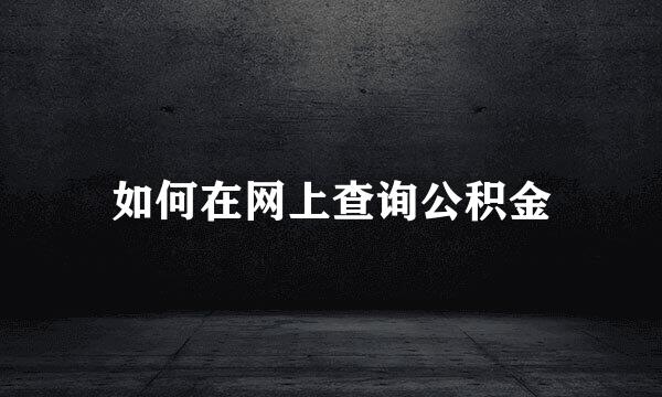 如何在网上查询公积金