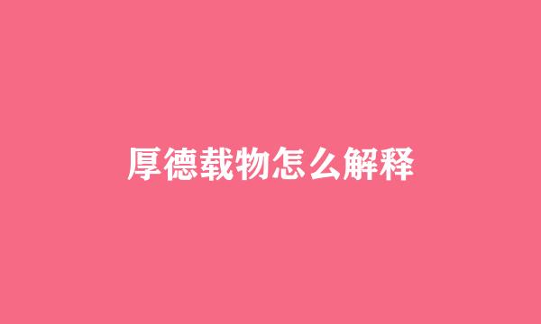 厚德载物怎么解释