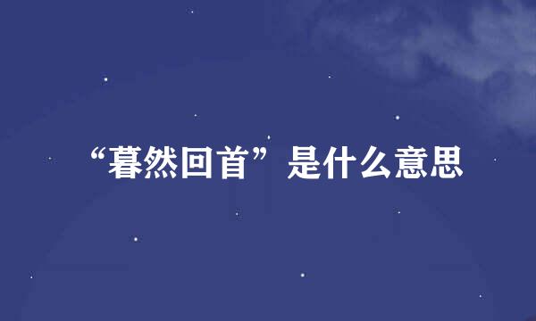 “暮然回首”是什么意思