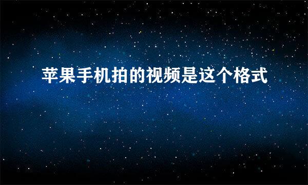 苹果手机拍的视频是这个格式