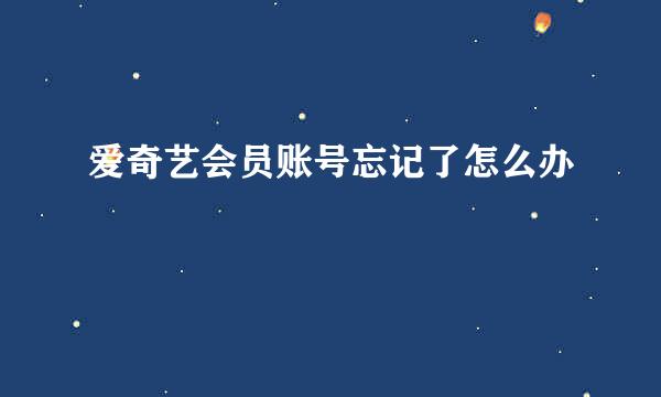 爱奇艺会员账号忘记了怎么办