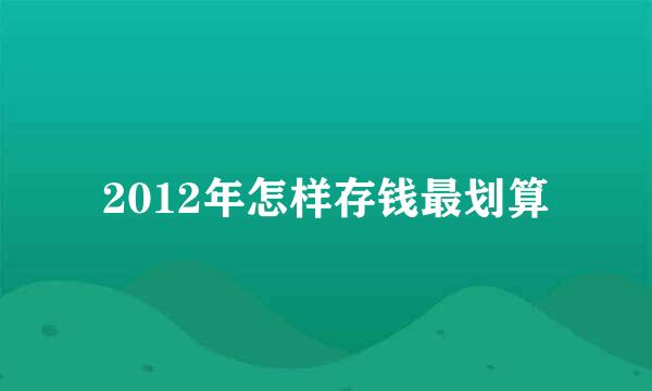 2012年怎样存钱最划算