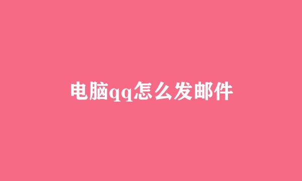 电脑qq怎么发邮件