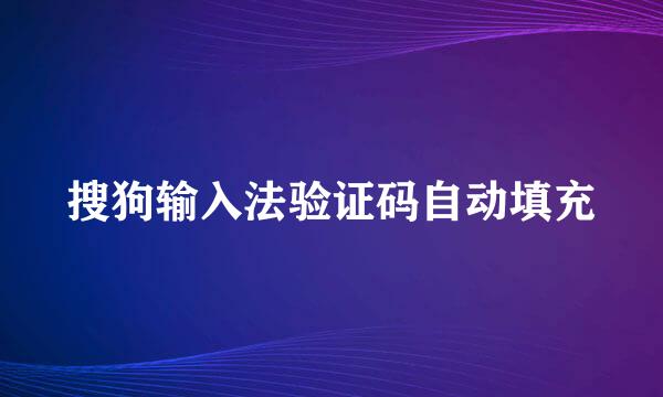 搜狗输入法验证码自动填充