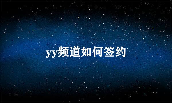 yy频道如何签约