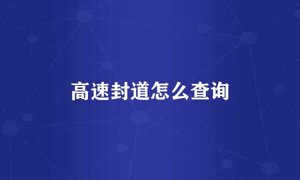 高速封道怎么查询