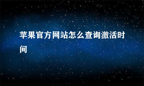 苹果官方网站怎么查询激活时间
