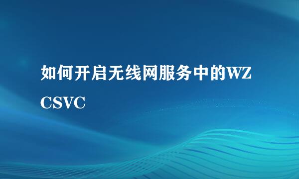 如何开启无线网服务中的WZCSVC