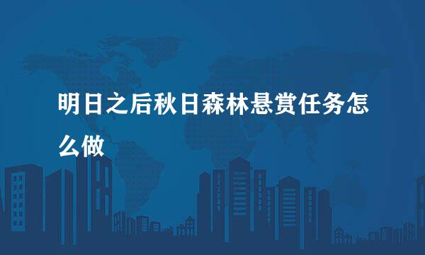 明日之后秋日森林悬赏任务怎么做