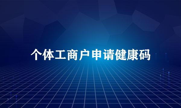 个体工商户申请健康码