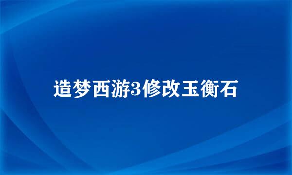 造梦西游3修改玉衡石