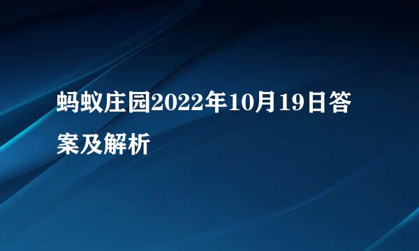 蚂蚁庄园2022年10月19日答案及解析