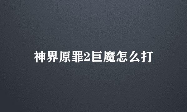 神界原罪2巨魔怎么打