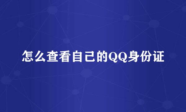怎么查看自己的QQ身份证