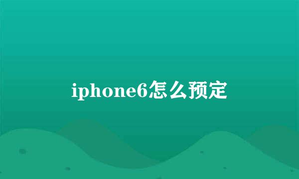 iphone6怎么预定