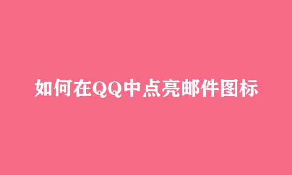 如何在QQ中点亮邮件图标