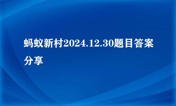 蚂蚁新村2024.12.30题目答案分享