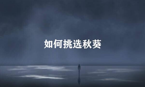 如何挑选秋葵