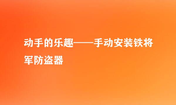 动手的乐趣——手动安装铁将军防盗器