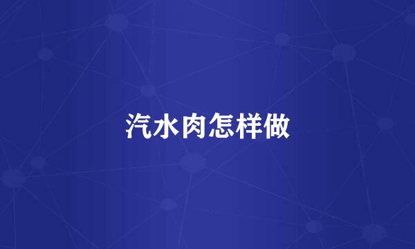 汽水肉怎样做