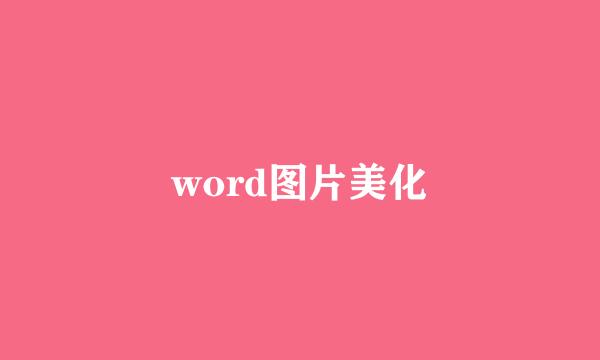 word图片美化