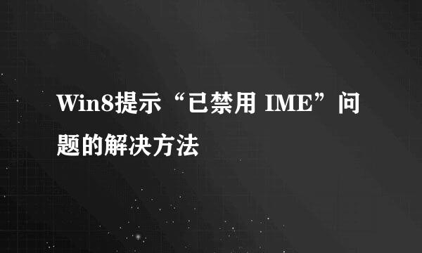 Win8提示“已禁用 IME”问题的解决方法