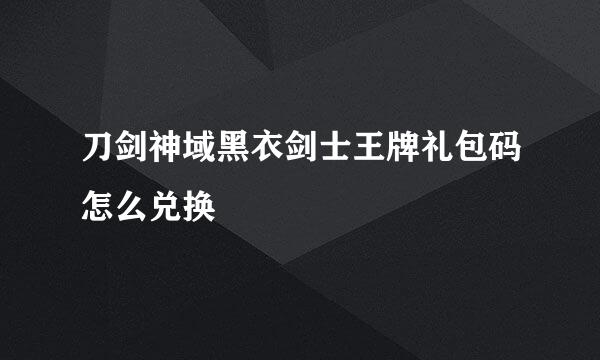 刀剑神域黑衣剑士王牌礼包码怎么兑换