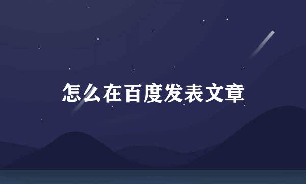 怎么在百度发表文章