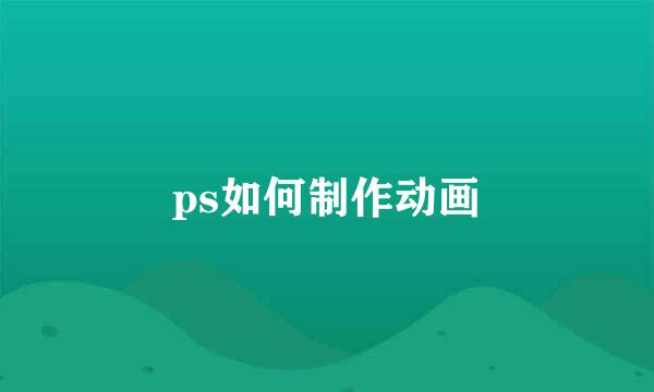 ps如何制作动画