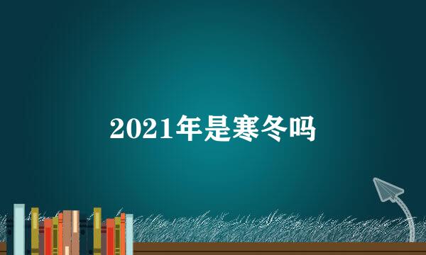2021年是寒冬吗