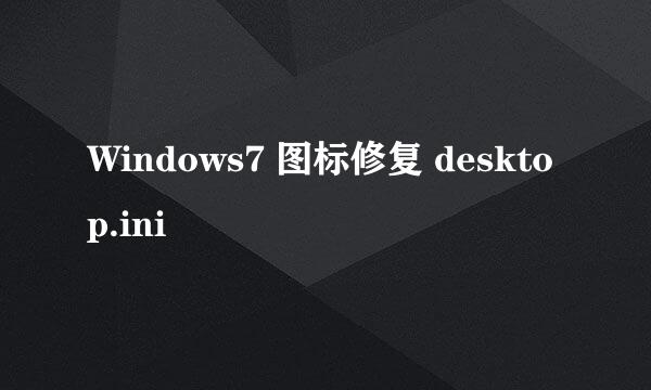 Windows7 图标修复 desktop.ini