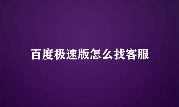 百度极速版怎么找客服