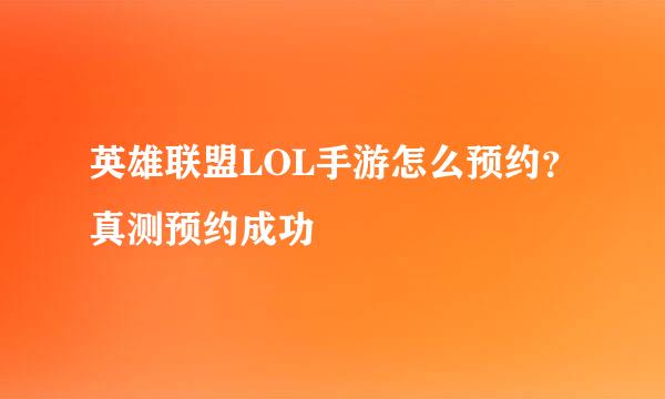 英雄联盟LOL手游怎么预约？真测预约成功