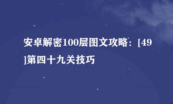 安卓解密100层图文攻略：[49]第四十九关技巧