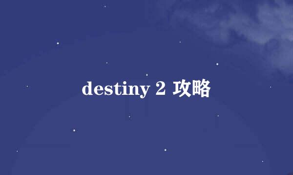 destiny 2 攻略