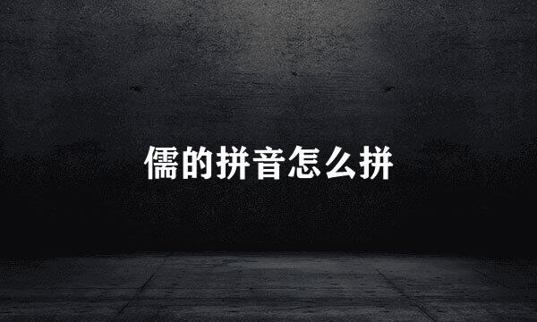 儒的拼音怎么拼