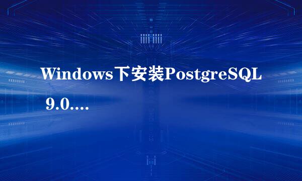 Windows下安装PostgreSQL 9.0.4问题解决