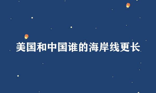 美国和中国谁的海岸线更长