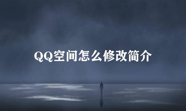 QQ空间怎么修改简介