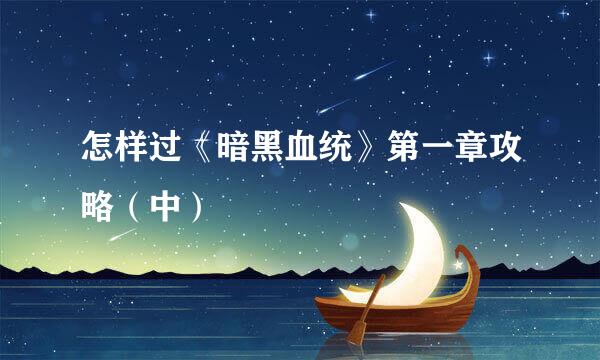 怎样过《暗黑血统》第一章攻略（中）