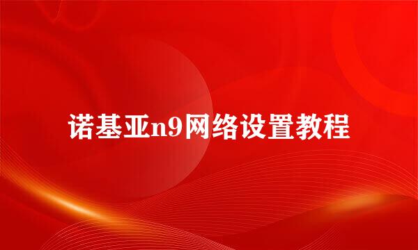 诺基亚n9网络设置教程