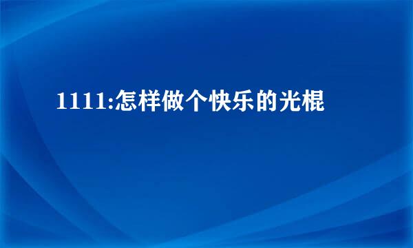 1111:怎样做个快乐的光棍