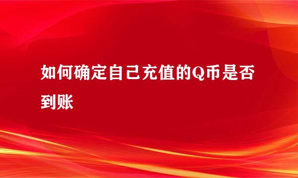 如何确定自己充值的Q币是否到账