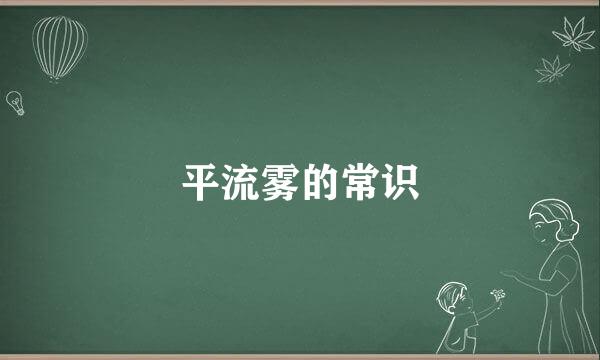 平流雾的常识