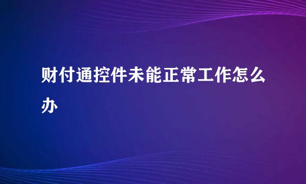 财付通控件未能正常工作怎么办
