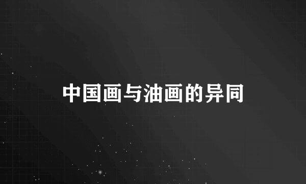 中国画与油画的异同