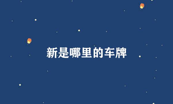 新是哪里的车牌