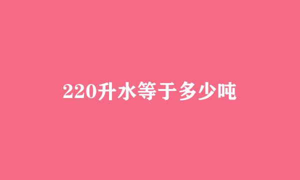 220升水等于多少吨