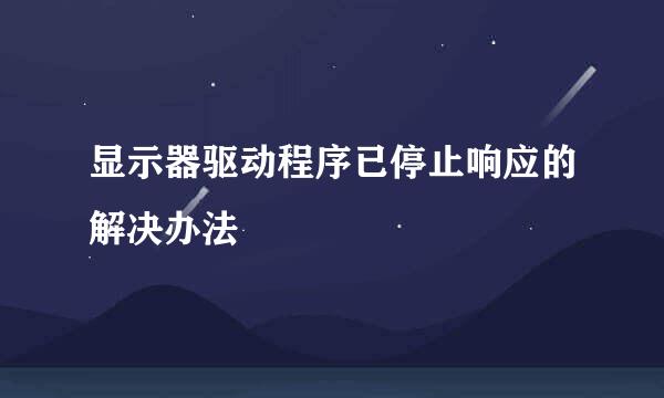 显示器驱动程序已停止响应的解决办法