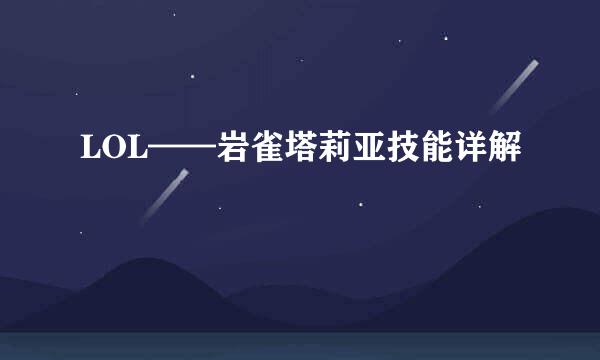LOL——岩雀塔莉亚技能详解